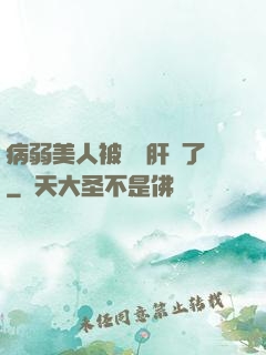病弱美人被壞種肝爛了