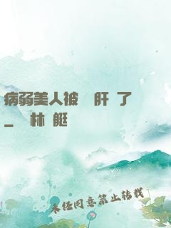 病弱美人被壞種肝爛了