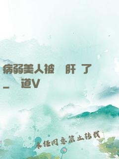 病弱美人被壞種肝爛了