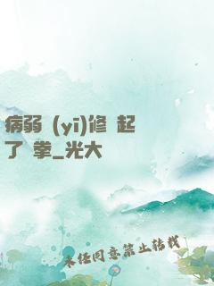 病弱醫(yī)修掄起了鐵拳