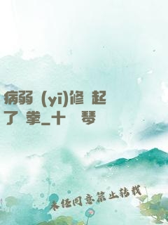 病弱醫(yī)修掄起了鐵拳