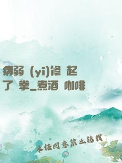 病弱醫(yī)修掄起了鐵拳