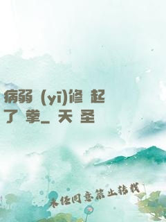 病弱醫(yī)修掄起了鐵拳