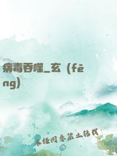 病毒吞噬