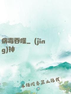 病毒吞噬