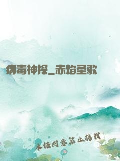 病毒神探