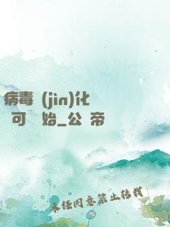 病毒進(jìn)化從寶可夢開始