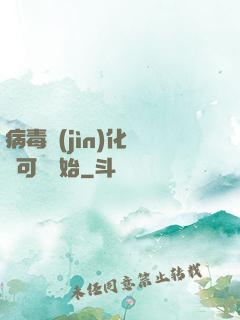 病毒進(jìn)化從寶可夢開始