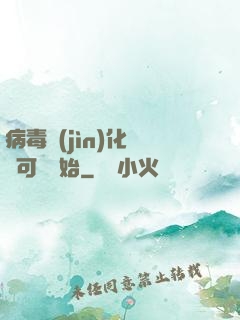 病毒進(jìn)化從寶可夢開始