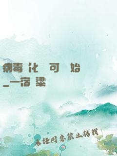 病毒進化從寶可夢開始