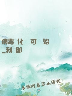 病毒進化從寶可夢開始