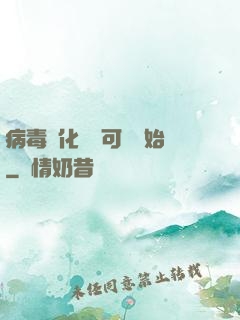病毒進化從寶可夢開始