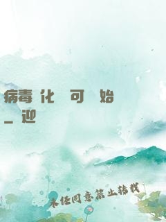 病毒進化從寶可夢開始