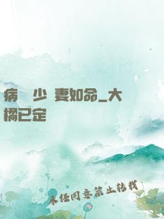 病總陸少寵妻如命