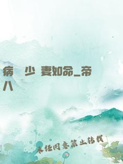 病總陸少寵妻如命