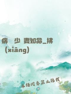 病總陸少寵妻如命