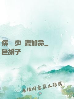 病總陸少寵妻如命