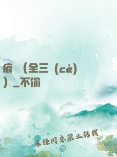 痕跡（全三冊(cè)）
