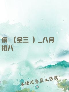 痕跡（全三冊）