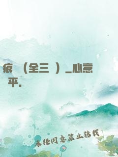痕跡（全三冊）