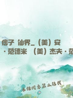 痞子闖仙界