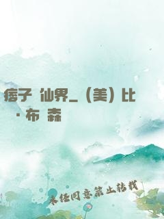 痞子闖仙界