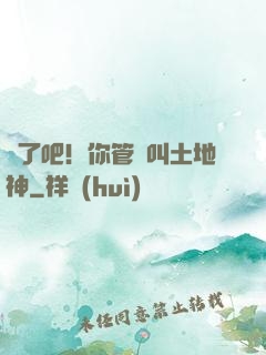 瘋了吧！你管這叫土地神