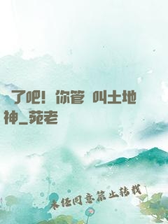 瘋了吧！你管這叫土地神