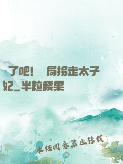 瘋了吧！開局拐走太子妃