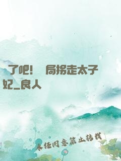 瘋了吧！開局拐走太子妃