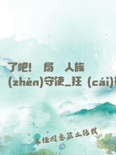瘋了吧！開局選擇人族鎮(zhèn)守使