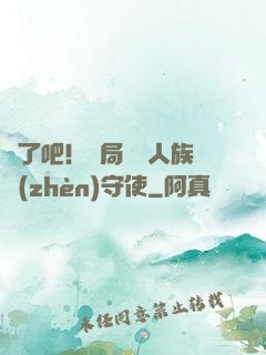 瘋了吧！開局選擇人族鎮(zhèn)守使