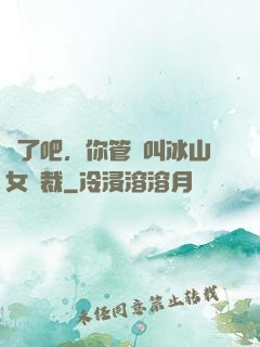 瘋了吧，你管這叫冰山女總裁
