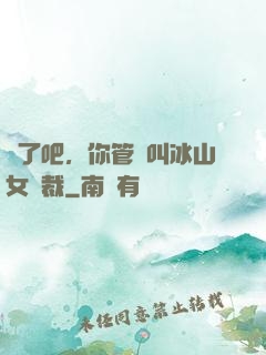 瘋了吧，你管這叫冰山女總裁