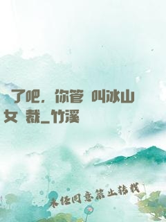 瘋了吧，你管這叫冰山女總裁
