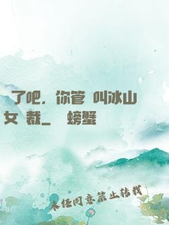 瘋了吧，你管這叫冰山女總裁