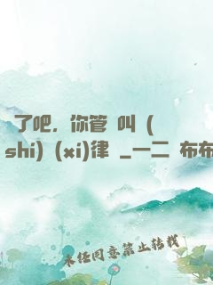 瘋了吧，你管這叫實(shí)習(xí)律師
