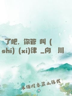 瘋了吧，你管這叫實(shí)習(xí)律師