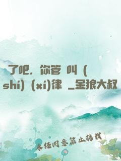 瘋了吧，你管這叫實(shí)習(xí)律師