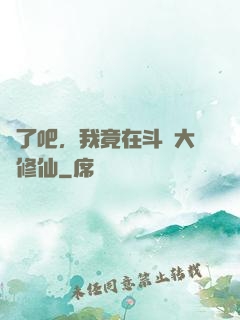 瘋了吧，我竟在斗羅大陸修仙