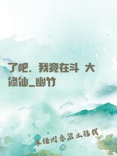 瘋了吧，我竟在斗羅大陸修仙