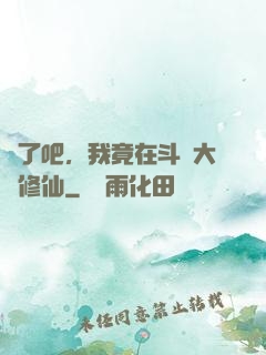 瘋了吧，我竟在斗羅大陸修仙