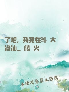 瘋了吧，我竟在斗羅大陸修仙