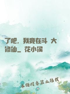瘋了吧，我竟在斗羅大陸修仙