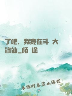 瘋了吧，我竟在斗羅大陸修仙