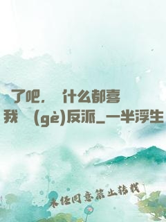 瘋了吧，為什么都喜歡我這個(gè)反派
