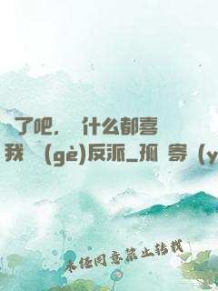 瘋了吧，為什么都喜歡我這個(gè)反派