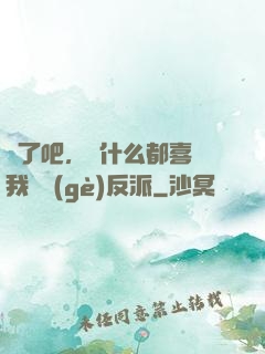 瘋了吧，為什么都喜歡我這個(gè)反派