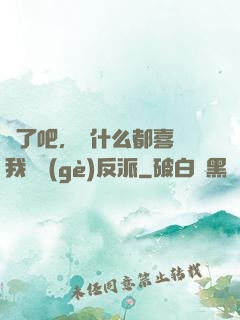 瘋了吧，為什么都喜歡我這個(gè)反派