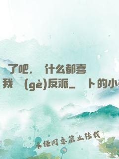 瘋了吧，為什么都喜歡我這個(gè)反派